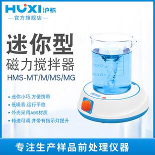 MT迷你磁力搅拌器小型实验室液体搅拌机少量旋涡混合 HMS