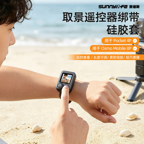 Sunnylife赛迪斯硅胶绑带适用DJI 大疆Pocket 4P腕带取景遥控器Mobile8云台表带支架配件