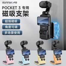 Sunnylife 适用大疆pocket3拓展磁吸支架底座多功能OSMO口袋相机桌面固定汽车吸盘车载兔笼保护边框底座配件