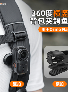 Sunnylife适用于大疆DJI OSMO Nano 360度可横拍竖拍拇指相机背包夹鳄鱼夹衣领夹帽檐夹户外拓展配件角度可调