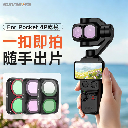 Sunnylife赛迪斯适用于大疆Pocket 4P滤镜套装黑柔滤镜片uv镜cpl偏振镜nd可调减光镜柔光镜增广镜DJI相机配件