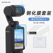 Sunnylife 适用DJI大疆Pocket3钢化膜配件保护膜镜头屏幕高清防爆贴膜