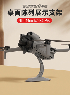 Sunnylife Mini 5/4/3 Pro桌面展示架无人机展厅陈列架摆件配件