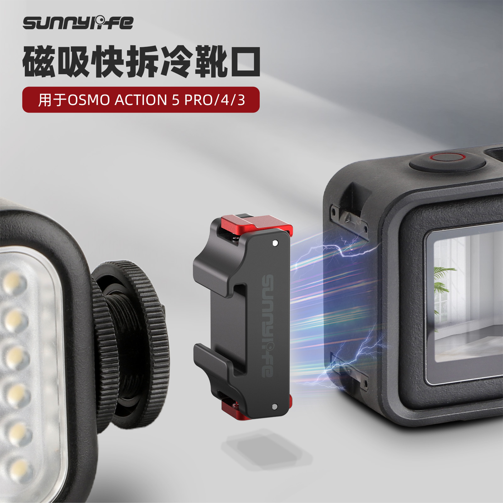 适用大疆ACTION5PRO/4磁吸冷靴口