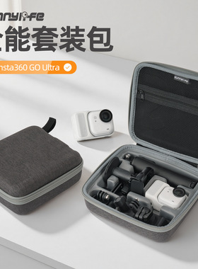 Sunnylife适用于 Insta360GO Ultra收纳包全能套装包防摔保护盒配件收纳全能套装收纳包镜头手提便携包