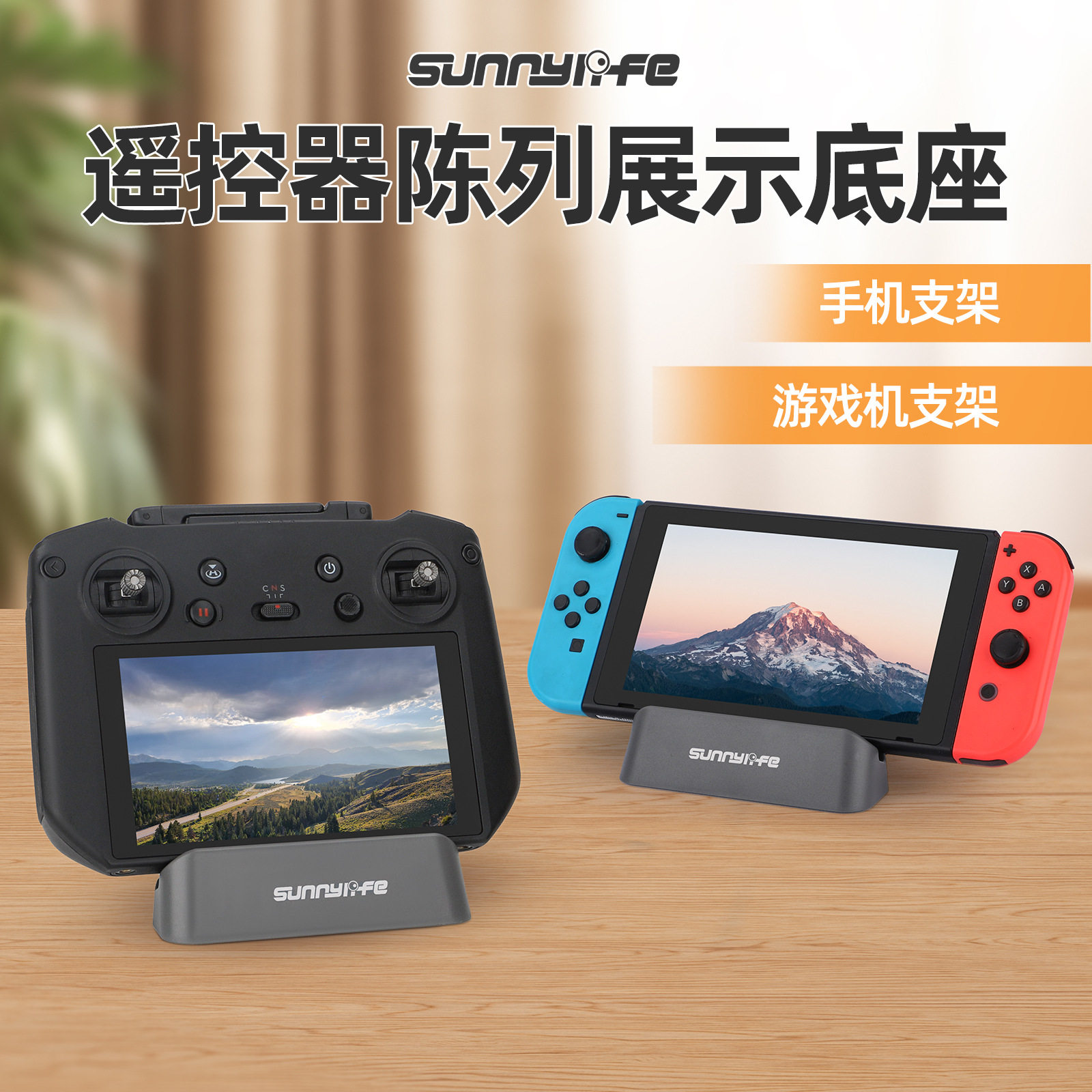 Sunnylife Mini5Pro遥控器陈列展示底座NEO 2/Switch游戏掌手机支架