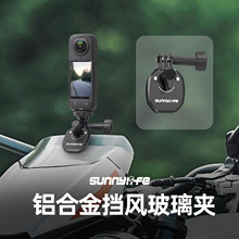 Sunnylife适用于insta360x4/5/3风挡夹Action5运动相机支架Gopro摩托车挡风玻璃夹