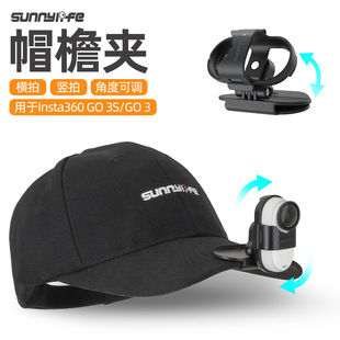 3S帽檐夹第一人称拍摄鸭舌帽头戴支架配件 Sunnylife 适用影石Insta360