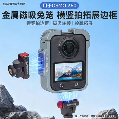 Sunnylife适用于OSMO 360全景运动相机横竖拍金属磁吸边框兔笼拓展框镜头框金属配件扩展框冷靴接口配件