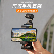 Sunnylife 适用DJI大疆Osmo Pocket 3前置手机支架夹口袋灵眸手持拍摄拓展件转接