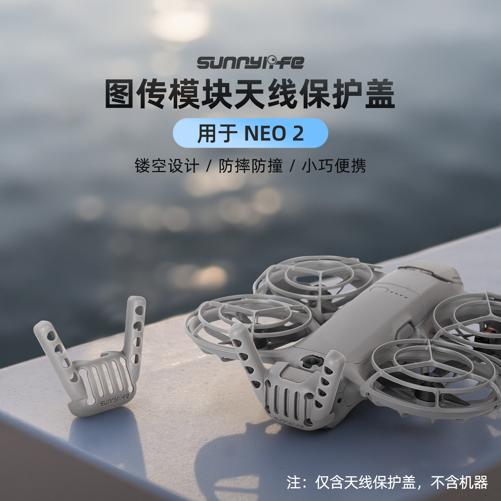 Sunnylife适用DJI NEO 2图传模块保护罩防撞防摔尾部天线保护配件