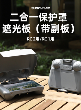 Sunnylife适用于大疆DJI Air 3S御Mavic Mini3/4/5 Neo Flip RC1/2遥控器调节屏幕遮光罩遮阳板保护盖带副板