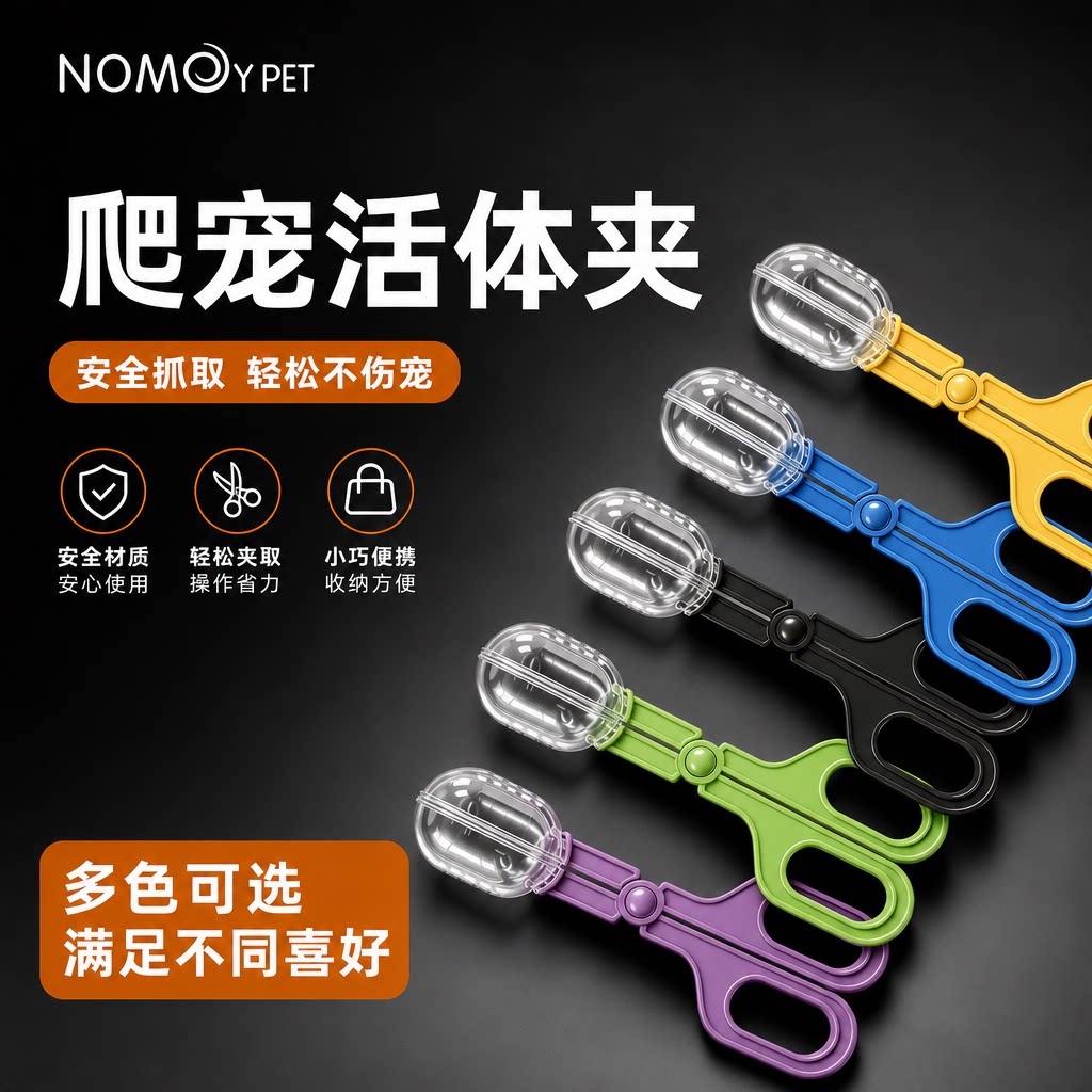 NOMOYPET爬宠夹子宠物爬虫昆虫蜘蛛蜥蜴蝎子毒虫夹子塑料夹大麦虫