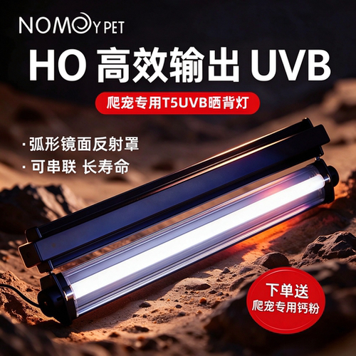 诺摩T5UVB乌龟鬃狮晒背补钙灯