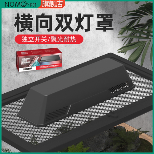 NOMO诺摩爬宠灯罩横向双头灯罩
