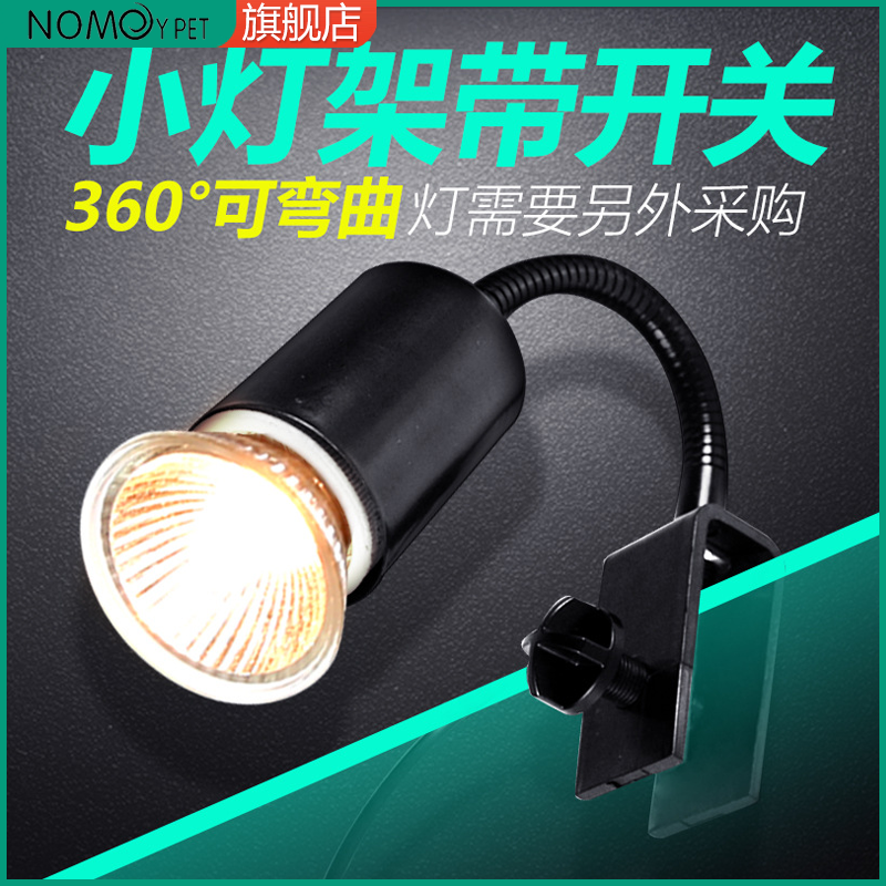 诺摩宠物灯箱鱼缸灯支架夹子灯罩太阳灯UVB加热乌龟晒背爬宠灯架