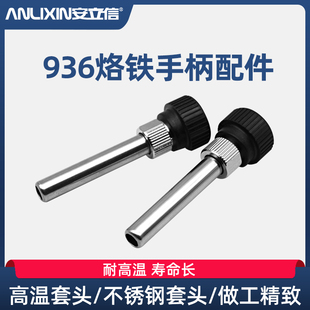 安立信936焊台手柄配件电烙铁手柄三件套高温不锈钢套管通用套头