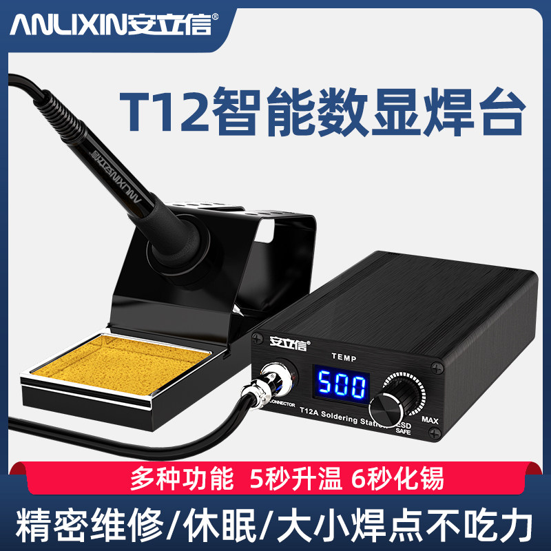 安立信T12电焊台大功率数显电烙铁可调恒温度手机维修焊接工具DIY