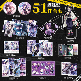 鬼灭之刃蝴蝶忍单人周边51件套钥匙扣立牌照片海报明信片贺卡吧唧