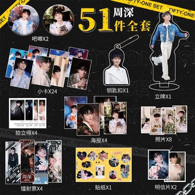 周深小卡周边吧唧51件全套镭射票钥匙扣立牌照片海报明信片贴纸