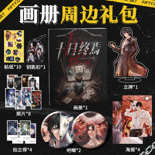 十日终焉周边小卡画集写真集海报吧唧立牌拍立得贴纸明信片照片书