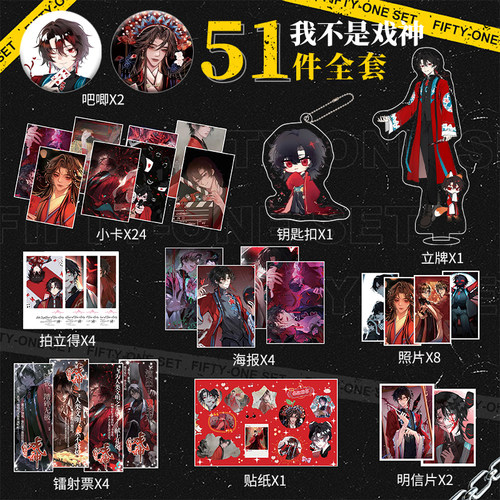 我不是戏神周边51件套镭射小卡钥匙扣立牌照片海报明信片贴纸礼包
