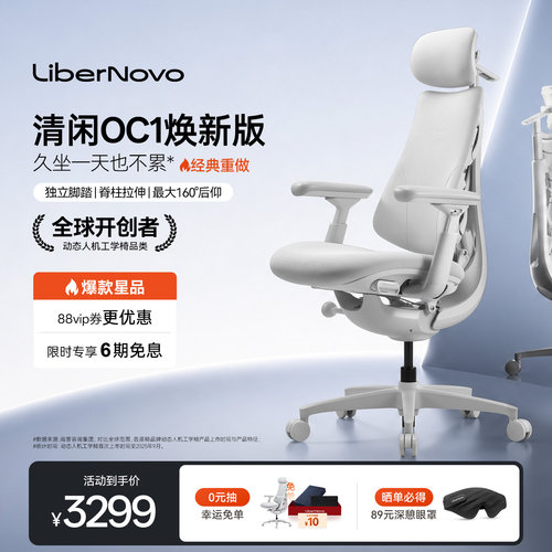 清闲OC1焕新版动态人机工学椅