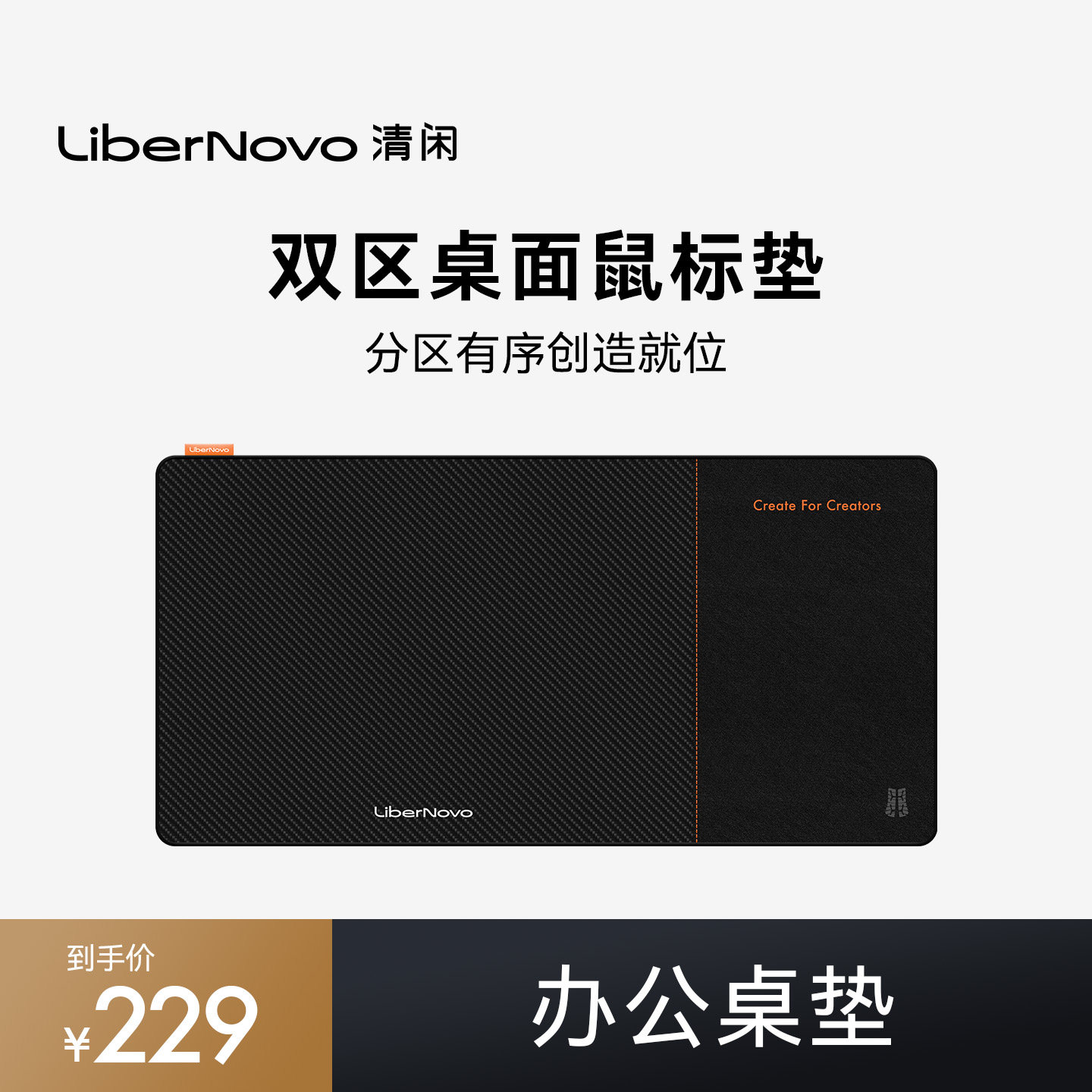 清闲LiberNovo办公桌垫