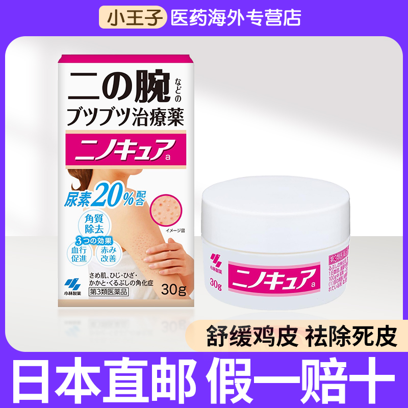 日本小林制药软化皮肤角质祛鸡皮软膏30g