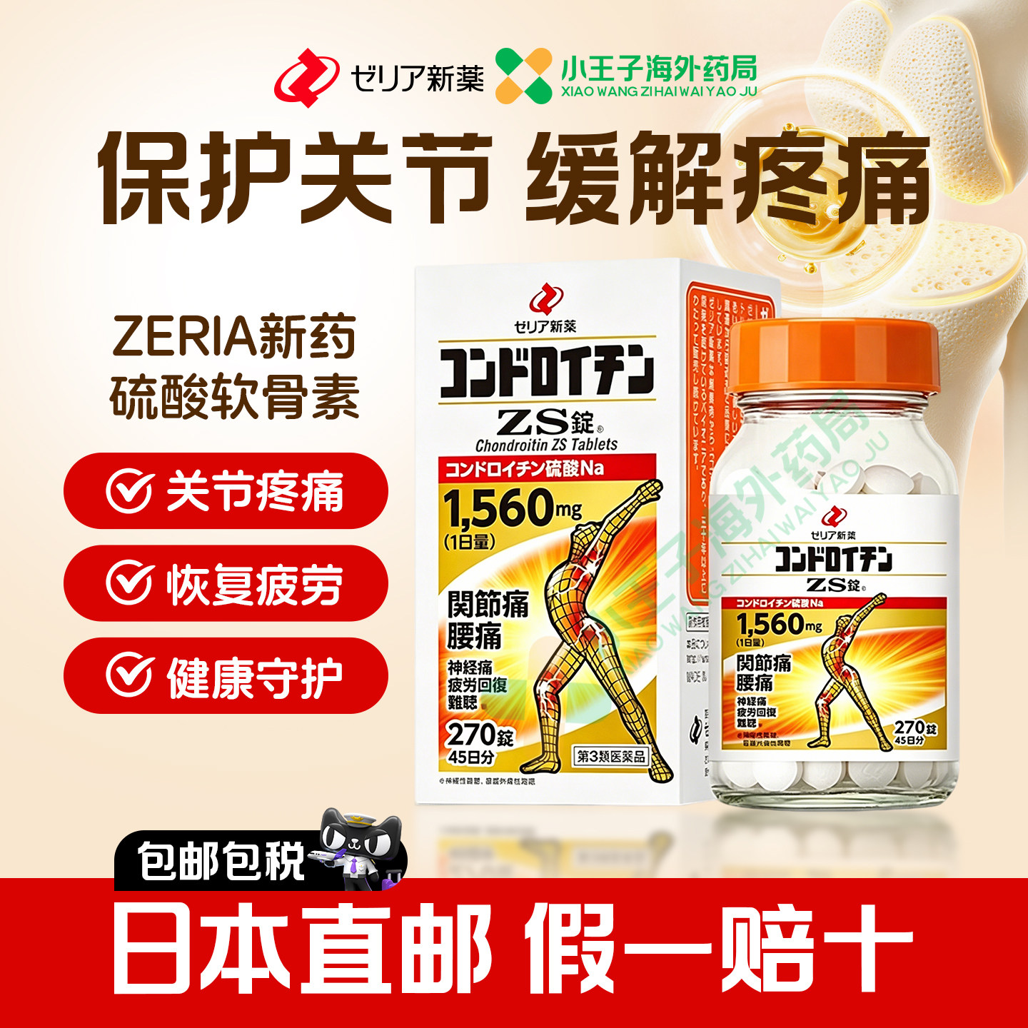 日本进口zeria新药硫酸软骨素ZS片270粒风湿关节疼痛专用药正品