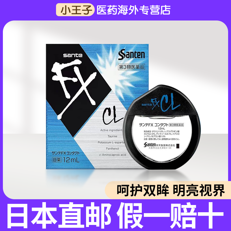 日本参天FXCL蓝色隐形眼镜眼药水缓解眼疲劳