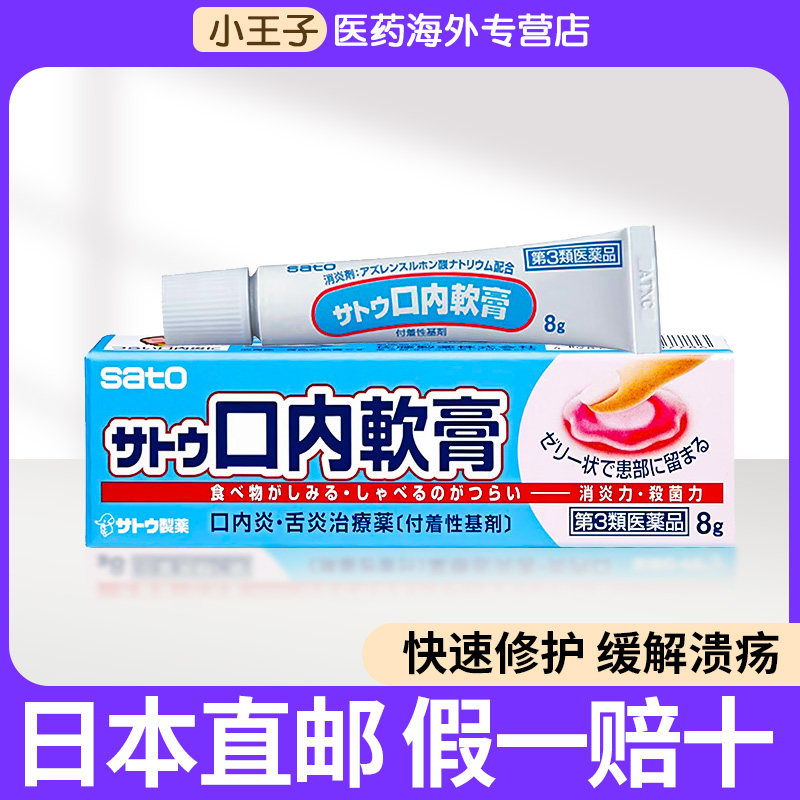 日本进口直邮sato佐藤口腔溃疡软膏口内炎口疮溃疡专用特效膏正品,OTC药品/国际医药,国际口腔药品,淘宝优惠券,粉丝福利购,淘宝优惠卷