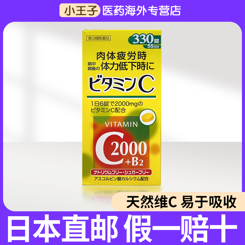 日本进口直邮天然维生素c2000mg VC+b2 330粒/瓶 抵抗力晒斑健康