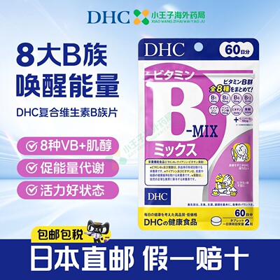 日本进口直邮DHC维生素b族正品复合维b片维他命VB熬夜常备肌醇
