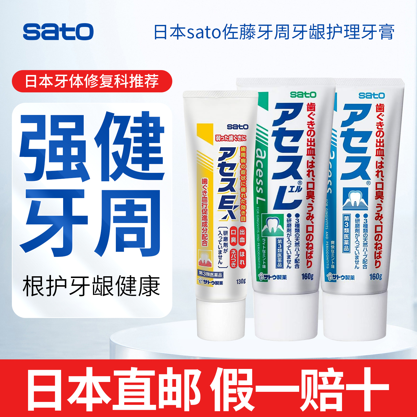日本直邮佐藤sato acess L牙膏牙周护理牙龈固齿口腔异味口气清新