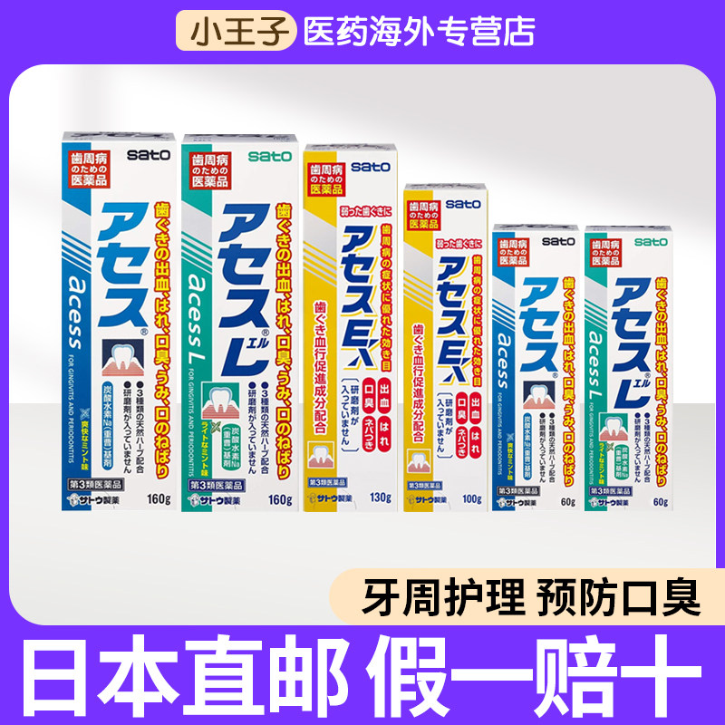 日本直邮佐藤sato acess L牙膏牙周护理牙龈固齿口腔异味口气清新,OTC药品/国际医药,国际口腔药品,淘宝优惠券,粉丝福利购,淘宝优惠卷