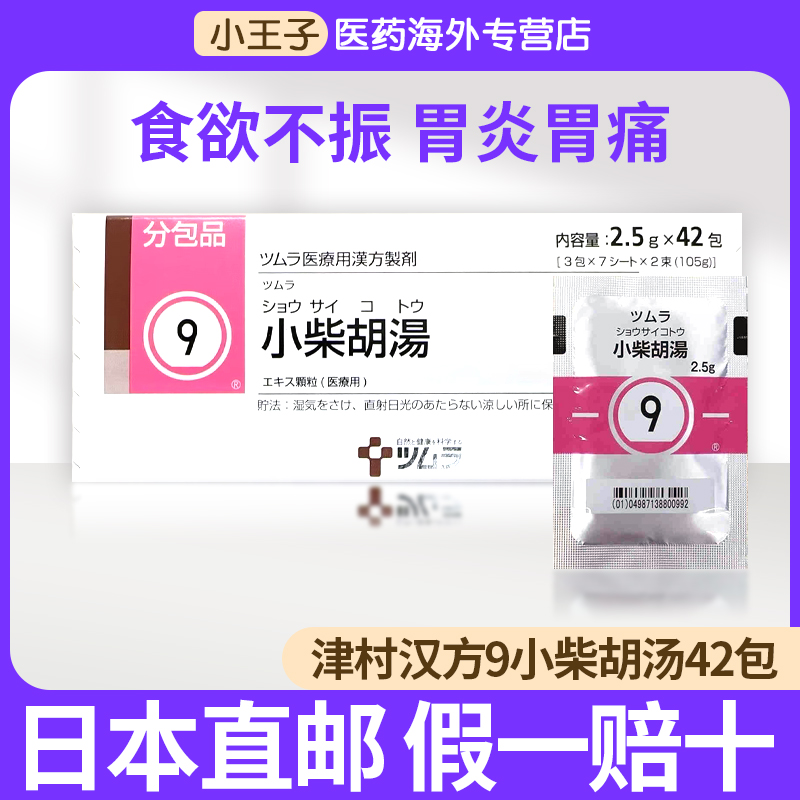 日本直邮 津村汉方小柴胡汤 退热感冒伤风非胶囊口苦咽干化痰止咳