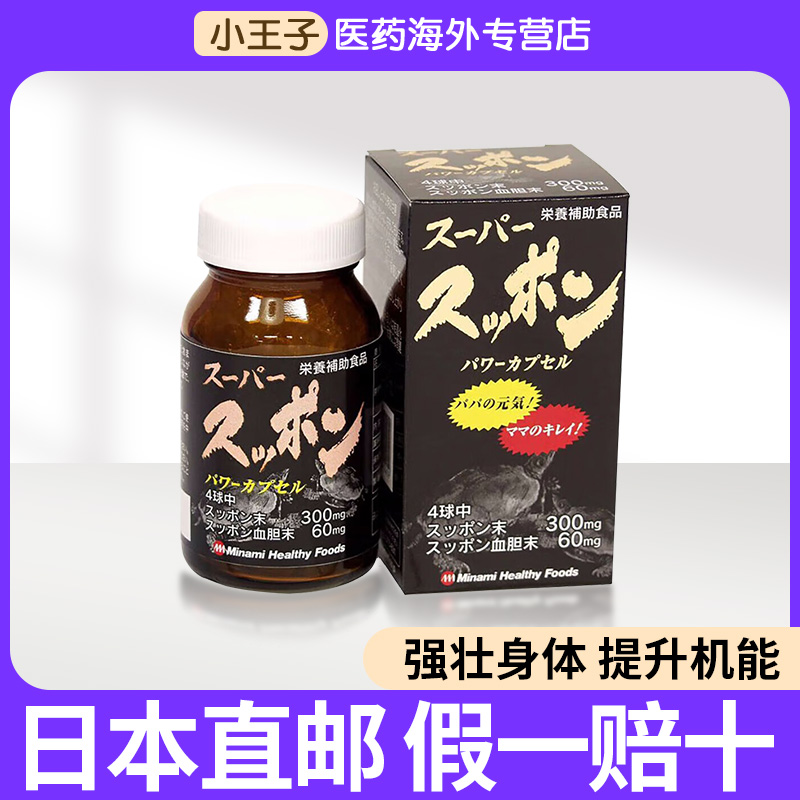 日本Minami龟鳖丸超级甲鱼胶囊