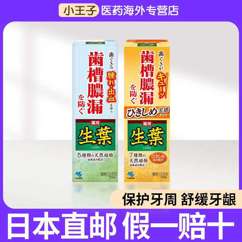 日本直邮小林制药生叶牙膏牙龈出血用上火疼蛀牙齿槽浓漏固齿护理,OTC药品/国际医药,国际口腔药品,淘宝优惠券,粉丝福利购,淘宝优惠卷