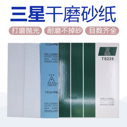 三星TS226干磨砂纸乳胶纸砂皮木工金属电油漆打磨抛光专用超柔软
