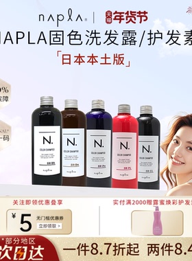日本napla固色洗发水 染后锁色护色补色护发素护理修复去黄洗发水