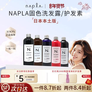 日本napla固色洗发水 染后锁色护色补色护发素护理修复去黄洗发水