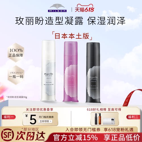 milbon日本玫丽盼nigelle恋佳靓造型凝露卷发湿发啫喱膏发蜡发乳