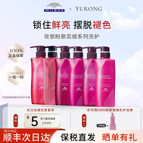 日本本土milbon歌蕊缇GRAND LINKAGE保湿洗发液护发素护色
