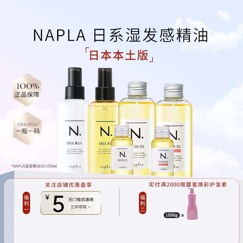 日本版napla精油娜普菈N. polish oil植物护发湿发感造型发乳