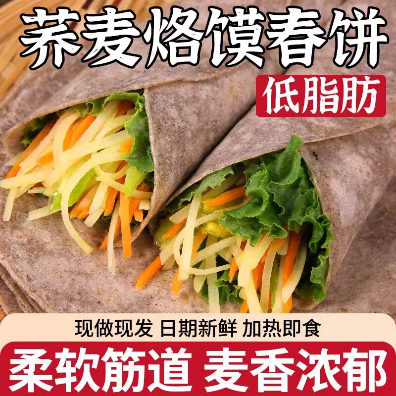 适合减肥期的主食荞麦卷饼烙馍饼皮低脂杂粮煎饼早餐面包低脂无糖减肥粗粮主食品手抓饼乔麦春饼薄饼糖尿病人吃的五谷杂粮减肥瘦身