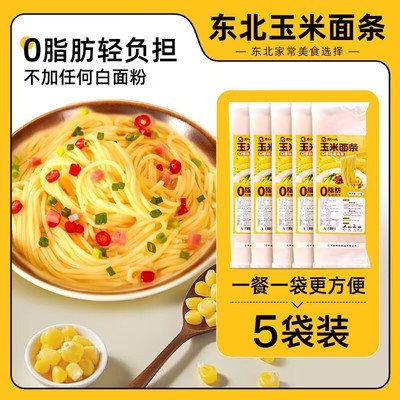 玉米面条0脂肪减肥减杂肥粗粮荞麦糖尿病代餐速主食品早餐低脂减肥挂面玉米干面条减肥腰带瘦身收腹燃脂减肥专用0脂无糖代餐饱腹
