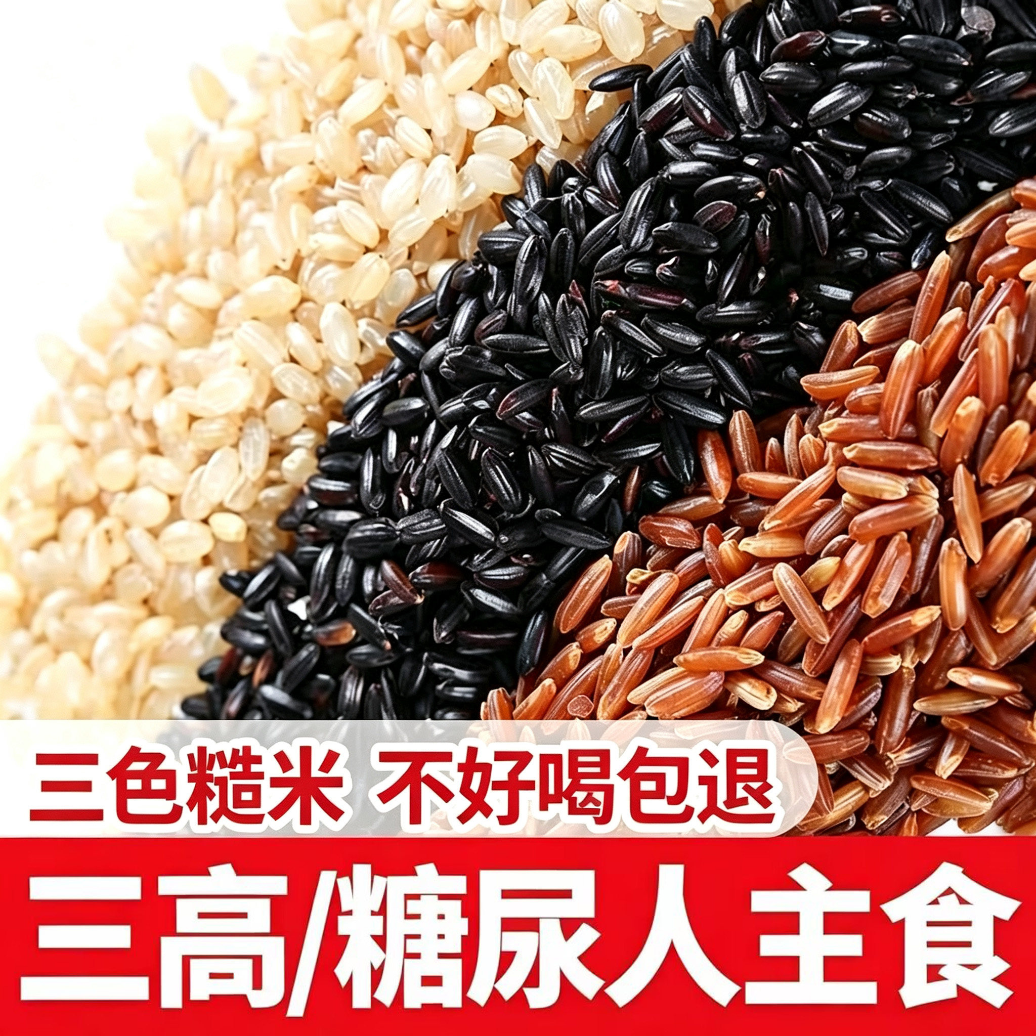 现磨三色糙米糖尿病人零食糖尿病人吃的专用主食糖尿病人专用无糖食品无糖食品零食大全糖尿病人专用代餐糖尿病老年人适合吃的食品