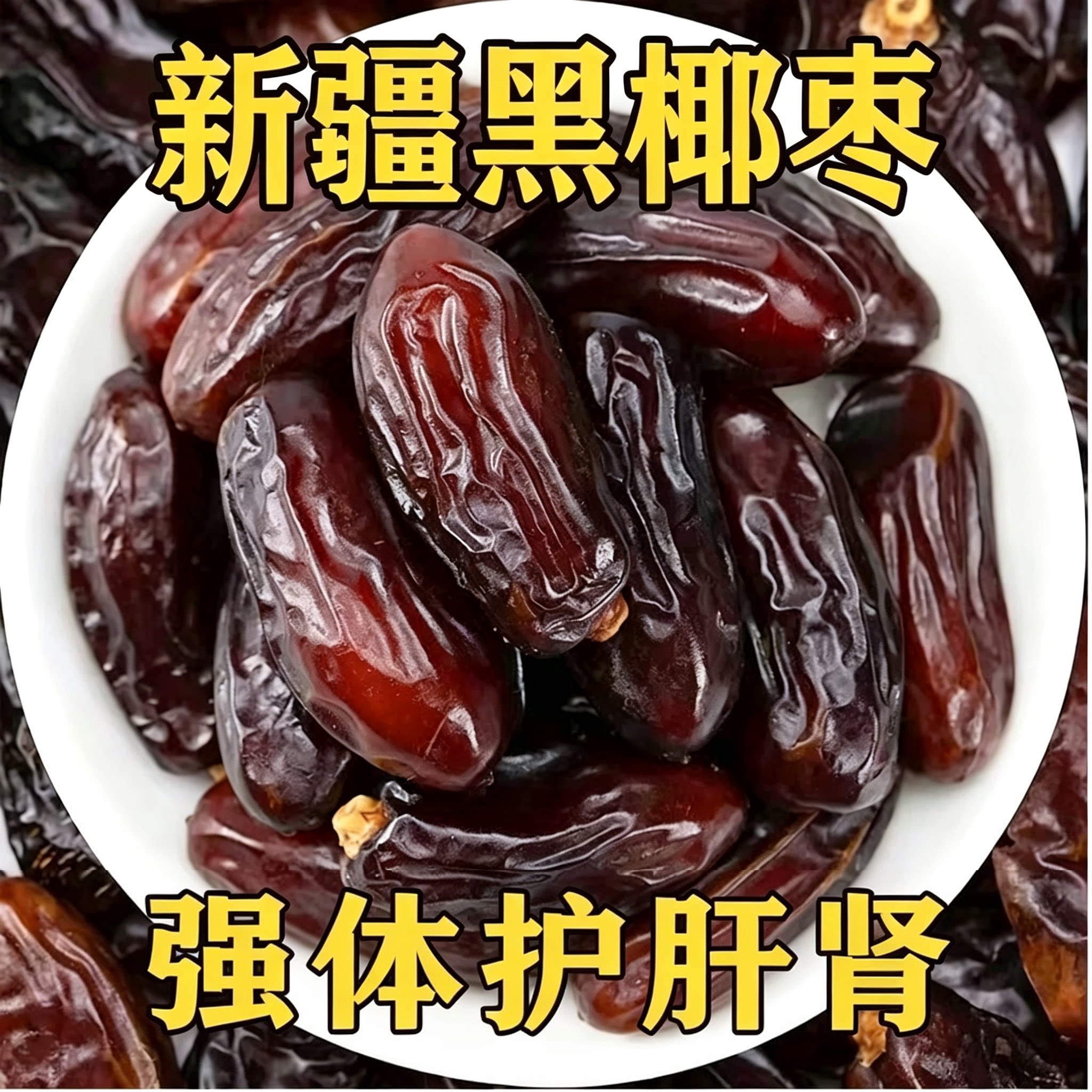 新疆黑椰枣免洗西域奶香正宗新鲜蜜枣零食孕妇男女调补干果大椰枣
