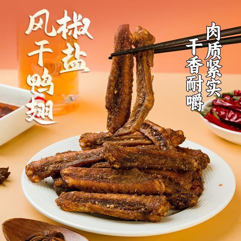 减肥代餐椒盐风干鸭翅香辣即食鸭货卤味零食下酒菜追剧解馋无糖0脂减肥提高代谢夜宵小吃减肥瘦身燃脂排油官方正品第一名减肥神器